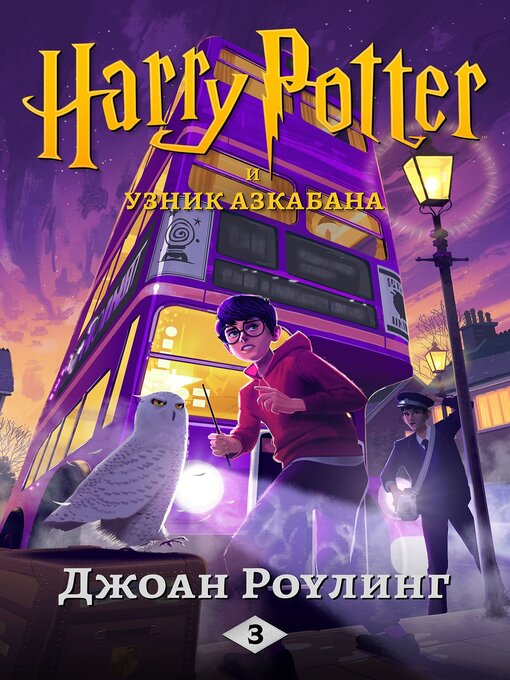 Title details for Гарри Поттер и узник Азкабана by ДжоАн Роулинг - Available